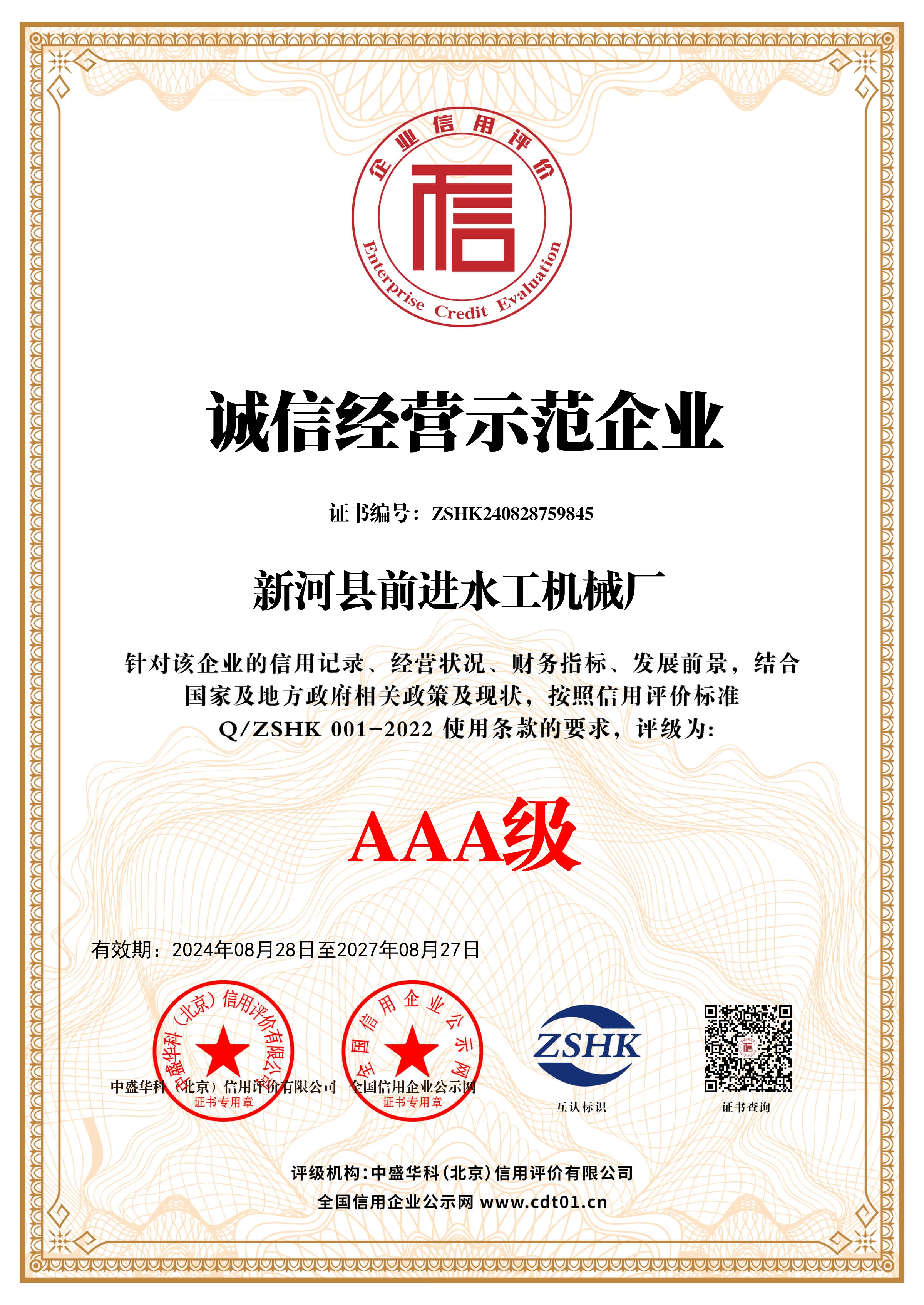 誠(chéng)信經(jīng)營(yíng)示范企業(yè)